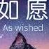 如愿 As Wished 王菲 Faye Wong Pinyin Lyrics