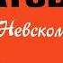 СОЛДАТЫ НА НЕВСКОМ СЕРГЕЙ ДОВЛАТОВ Рассказ читает Алексей Кортнев