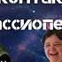 Таро Анализ С кем контактирует Кассиопея Часть 1