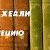 Аудиокнига Детектив Миссия в Венецию Чейз Джеймс Хедли