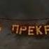 Перемотка Солнце
