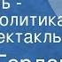 Джон Гордон Честность лучшая политика Радиоспектакль