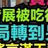 造孽啊 西部大開發被曝是騙局 四川地方債務幾乎爆表 誰進去誰傾家蕩產 廣東企業搬遷到四川 回鄉發展一年不到全副身家被小地方吸乾吃淨 廣東經濟受到重挫 真的消費不動 消費降級 無修飾的中國 大陸經濟