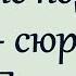 Я не подарок я сюрприз Позитив