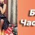 Новая песня Блестящие Чао Бамбина 22 Новинка 2022