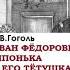 Гоголь Н Иван Фёдорович Шпонька и его тётушка Зап 1958г