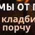 Снимаем кладбищенскую порчу Псалмы от порчи