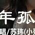百年孤寂 蘇瑋 小殘 Bai Nian Gu Ji Su Wei Xiao Can
