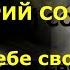 Дмитрий Соколов Я пишу тебе своё письмо караоке