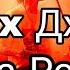 Игла X Джизус Мама Россия Official Audio