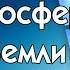 Потомучка о природе 12 Атмосфера Земли
