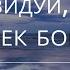 Не завидуй когда человек богатеет Псалом 48 Библия