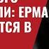 Атаки на Залужного и Червинского В США узнали Ермак подозревается в шпионаже 608 Юрий Швец