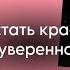 КАК СТАТЬ КРАСИВОЙ И ПРИВЛЕКАТЕЛЬНОЙ рабочие советы