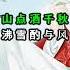 Karaoke Quan Sơn Tửu Đẳng Thập Yêu Quân 关山酒 等什么君