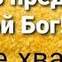 Караоке хвала Радуюсь пред Тобой мой Бог Виталий Ефремочкин