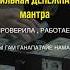 Денежная мантра подробнее читай в описание или в комментариях