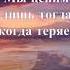 Мы ценим лишь тогда когда теряем