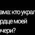 он украл моё сердце