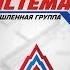 Холдинг АО Стройсистема ЧЗПСН Профнастил Промстройпроект
