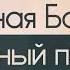 Тёмная Башня Стивен Кинг Подробный пересказ NotebookLM