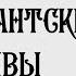 Игумен Никон Воробьёв О началах жизни О духовном образовании