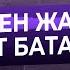 Үйленген жастарға жас жұбайларға бата Баталар жинағынан