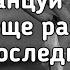 Ramil Ханза Плачь и танцуй Плачь и танцуй еще раз это наш последний час Lyrics Текст