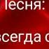 Ленин всегда с тобой Ленин всегда живой