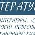 6 класс Литература Житие как жанр литературы Сказание о Борисе и Глебе