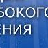 Медитация для глубокого погружения в себя