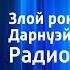 Гилберт Кит Честертон Злой рок семьи Дарнуэй Радиоспектакль