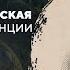 Анна Русская Киевская королева Франции Денис Хрусталёв Родина слонов 294