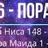 6 пора Сура Ниса 148 176 ояты и Сура Моида 1 86 ояты