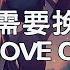 不需要挽留 Move On Mr 16罗隽永 Simyee陈芯怡 中文動態歌詞Lyric Pinyin 完整版 Music Hotdouyin