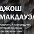 11 Иисус Христос преобразил мою жизнь свидетельство Джоша Макдауэлла