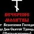 Вечерние молитвы от Вознесения до Троицы 9 16