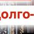 Любэ ДОЛГО РАЗБОР как играть на Аккордеоне с нуля Бесплатный видео урок аккордеона баянист