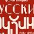 РУССКИЕ ГРУЗИНЫ Фильм второй С предисловием Леонида Парфёнова