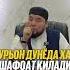 Қуръон дунёда шафоат қилади Шайх Алижон қори