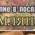 Послание к Римлянам 4 1 8 Оправдание по вере Андрей Резуненко