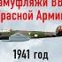 Михаил Тимин Про книгу Камуфляжи ВВС Красной армии 1941 год