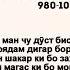 Абуали ибни сино бо душман чу дуст бисёр нишаст точикона ғазал