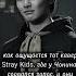 мне их очень жалко особенно Чонинку Straykids I N Kpopskz Fupシ