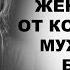 Женщина от которой мужчины БЕЗ УМА
