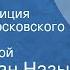 Хикмет Ран Назым Чудак Радиокомпозиция спектакля Московского театра им М Н Ермоловой