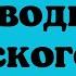 Казахский язык для всех Тренируемся переводить с русского на казахский