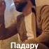 Мо ҳама сарватманд ҳастем агар Падару Модар дорем падар модар