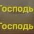 Ближе Господь к Тебе Видео караоке минусовка