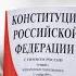 Государство важнее Как суд перевернул Конституцию с ног на голову